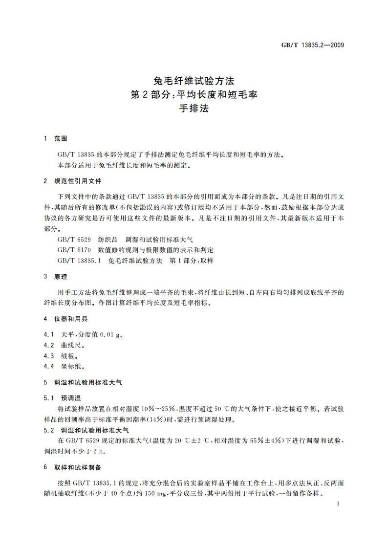 兔毛纤维试验方法 第2部分：平均长度和短毛率 手排法 GBT 13835.2-2009.pdf_第3页