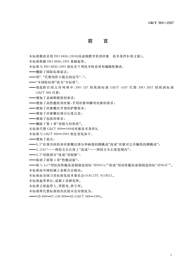 丝锥技术条件 GBT 969-2007.pdf_第2页