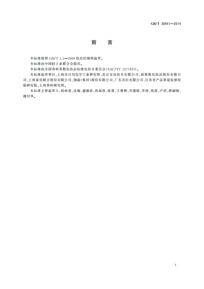 剃须膏、剃须凝胶 GBT 30941-2014.pdf_第2页
