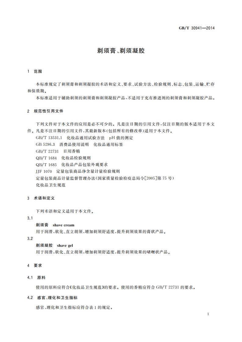 剃须膏、剃须凝胶 GBT 30941-2014.pdf_第3页