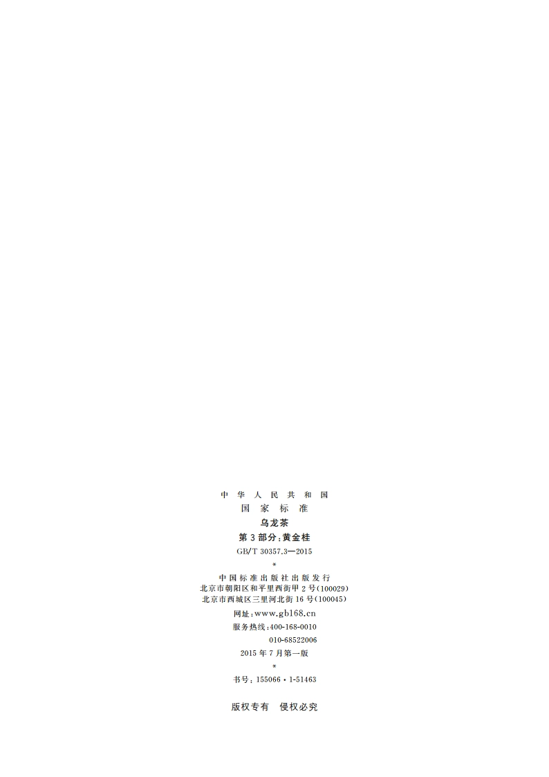 乌龙茶 第3部分：黄金桂 GBT 30357.3-2015.pdf_第2页