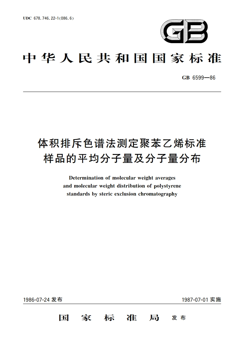 体积排斥色谱法测定聚苯乙烯标准样品的平均分子量及分子量分布 GBT 6599-1986.pdf_第1页