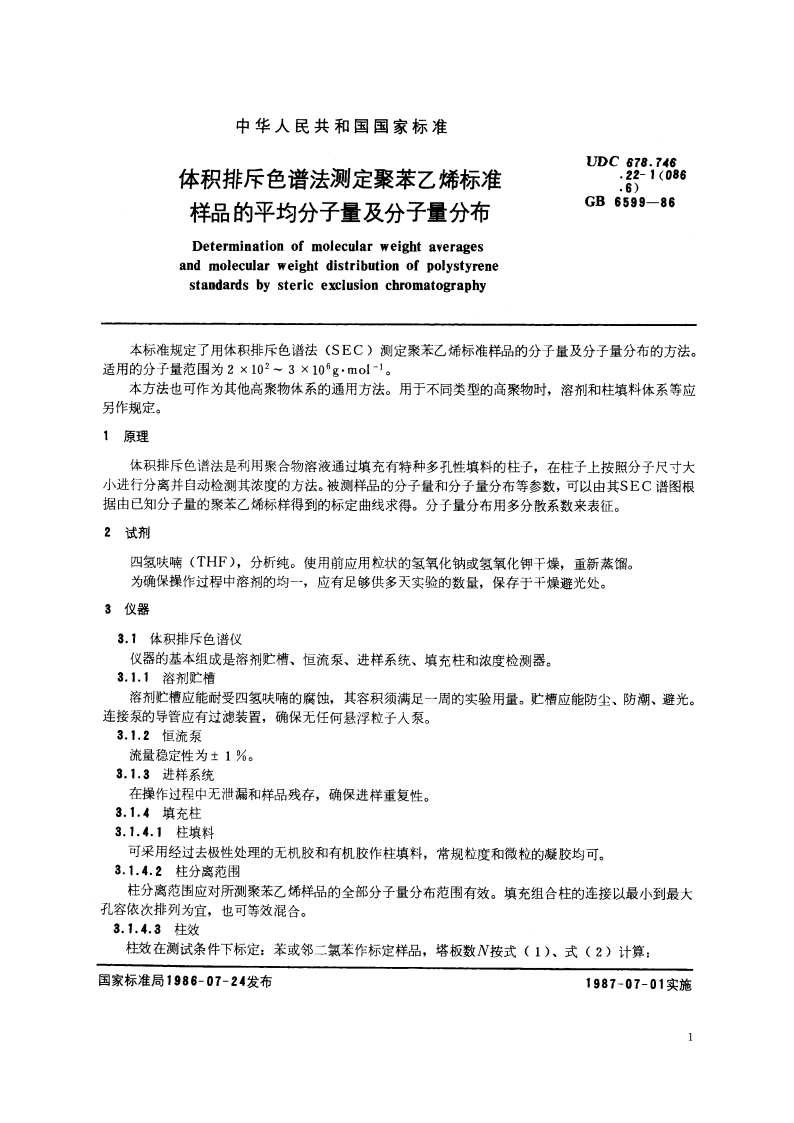 体积排斥色谱法测定聚苯乙烯标准样品的平均分子量及分子量分布 GBT 6599-1986.pdf_第2页