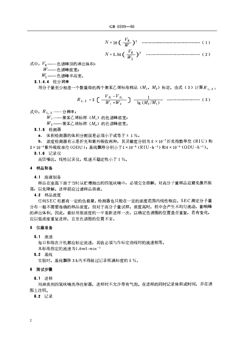 体积排斥色谱法测定聚苯乙烯标准样品的平均分子量及分子量分布 GBT 6599-1986.pdf_第3页