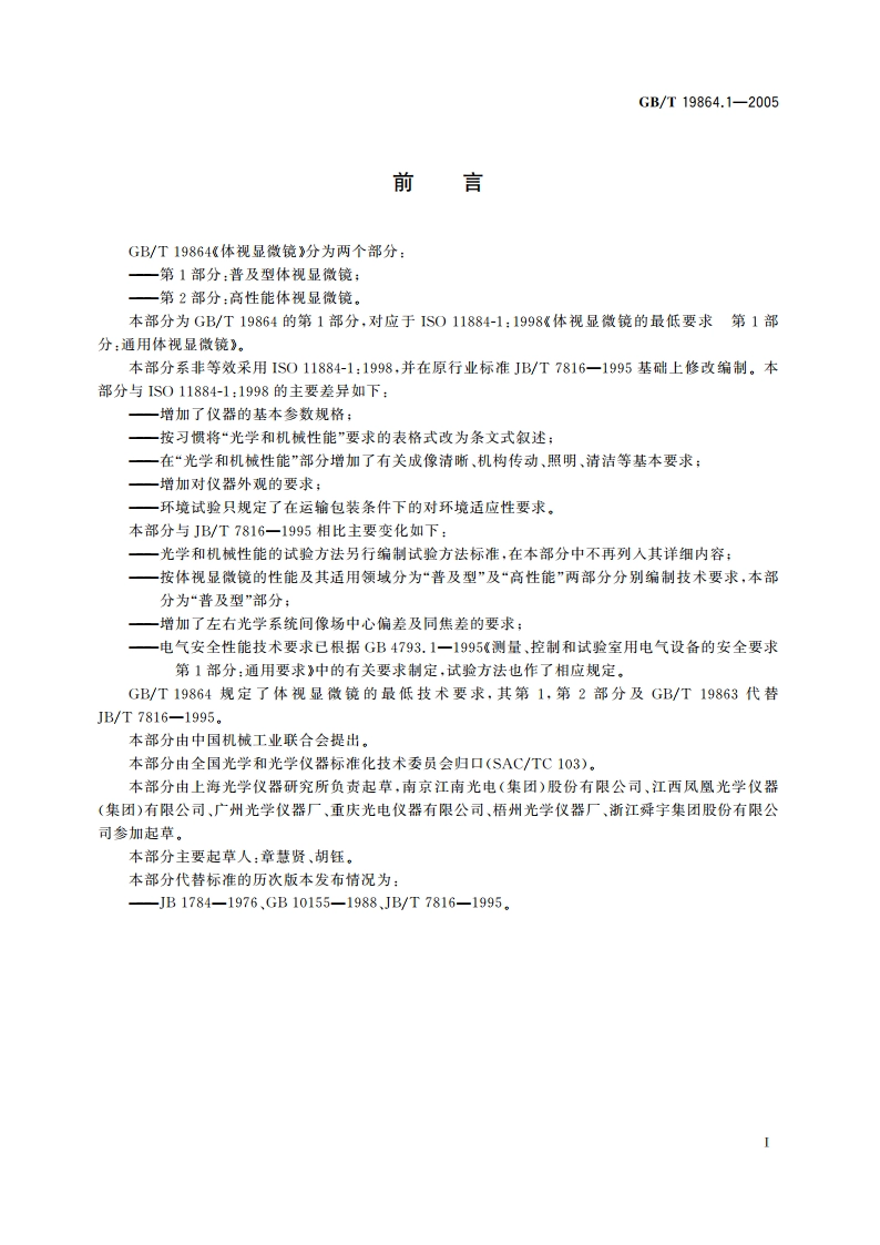 体视显微镜 第1部分：普及型体视显微镜 GBT 19864.1-2005.pdf_第2页