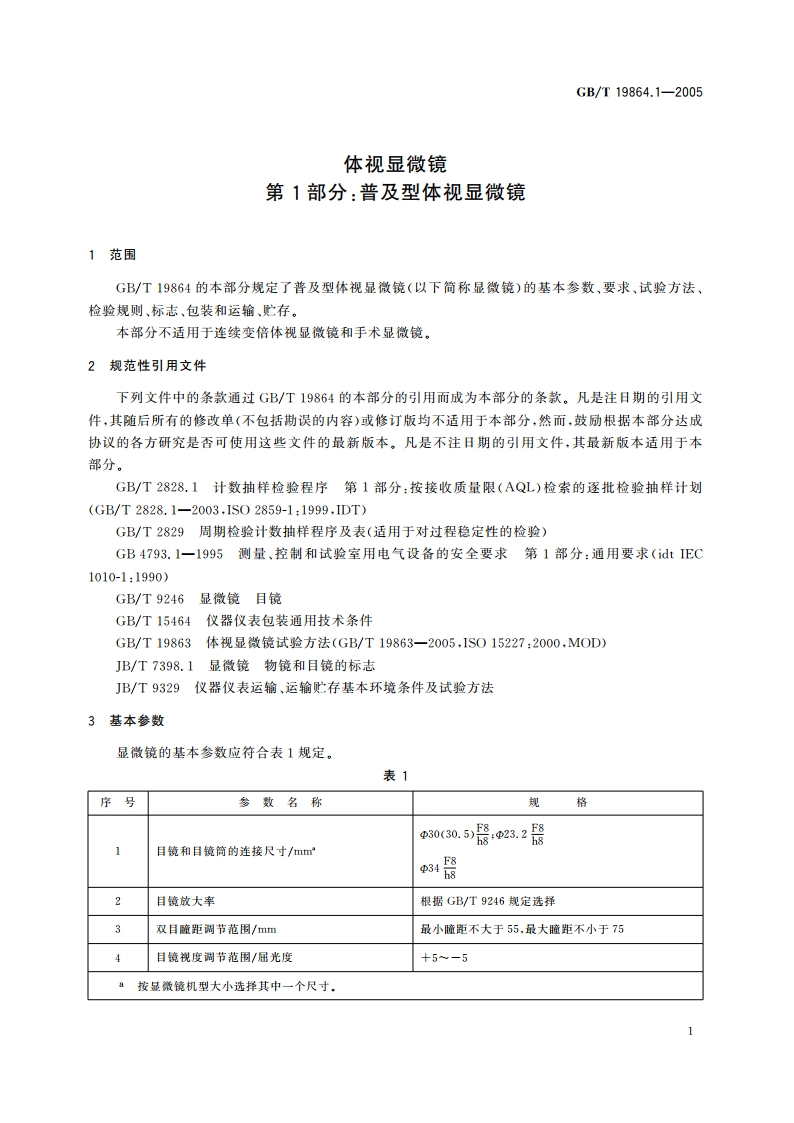 体视显微镜 第1部分：普及型体视显微镜 GBT 19864.1-2005.pdf_第3页