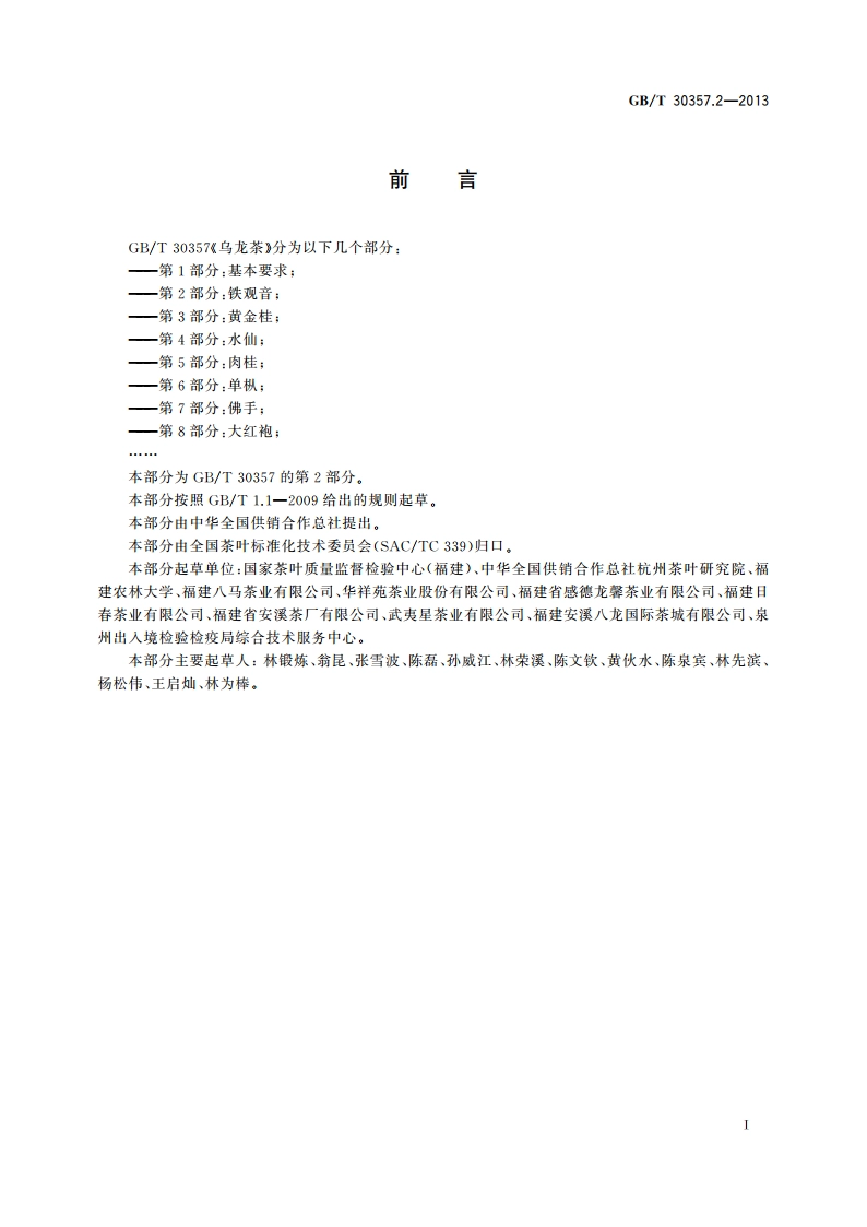 乌龙茶 第2部分：铁观音 GBT 30357.2-2013.pdf_第2页