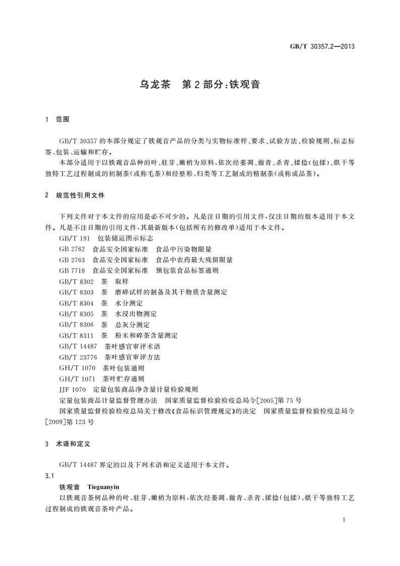 乌龙茶 第2部分：铁观音 GBT 30357.2-2013.pdf_第3页