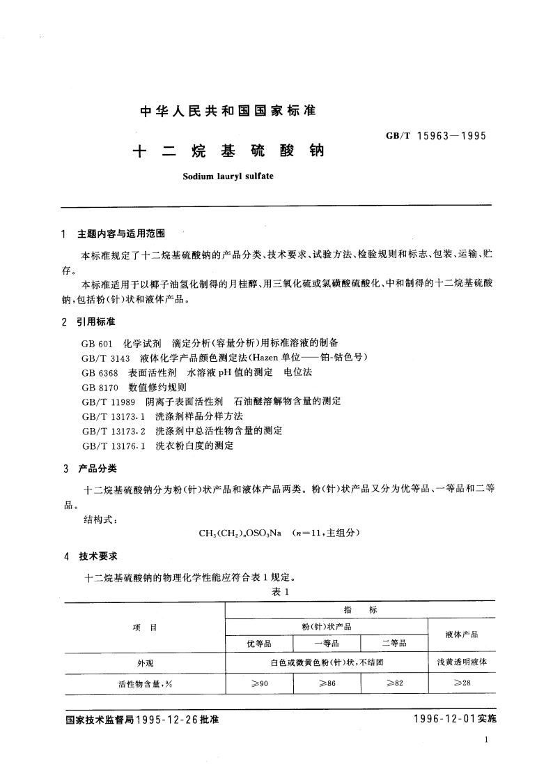十二烷基硫酸钠 GBT 15963-1995.pdf_第3页