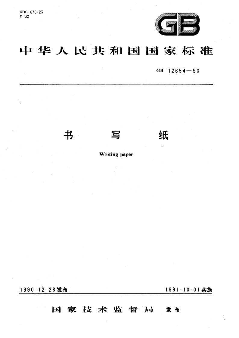 书写纸 GBT 12654-1990.pdf_第1页