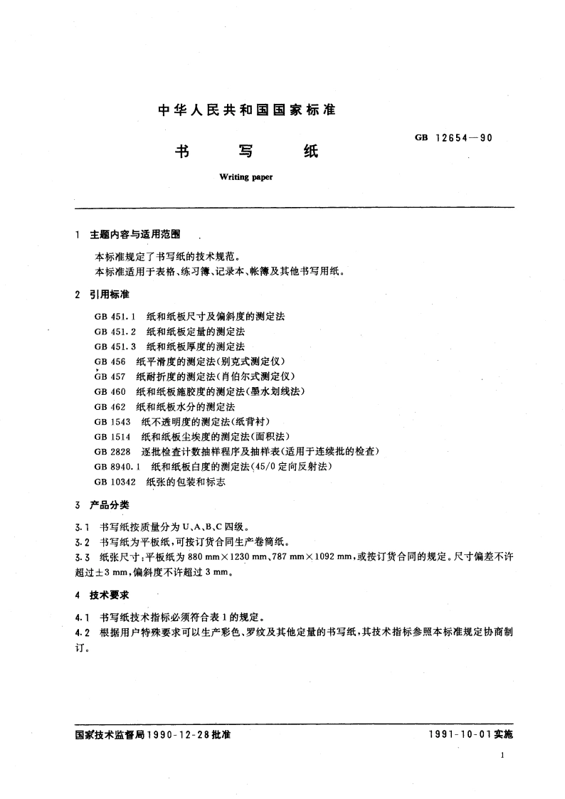 书写纸 GBT 12654-1990.pdf_第3页