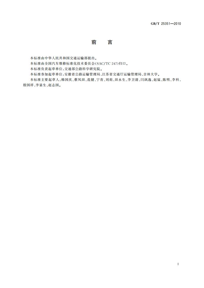 使用乙醇汽油车辆性能技术要求 GBT 25351-2010.pdf_第2页