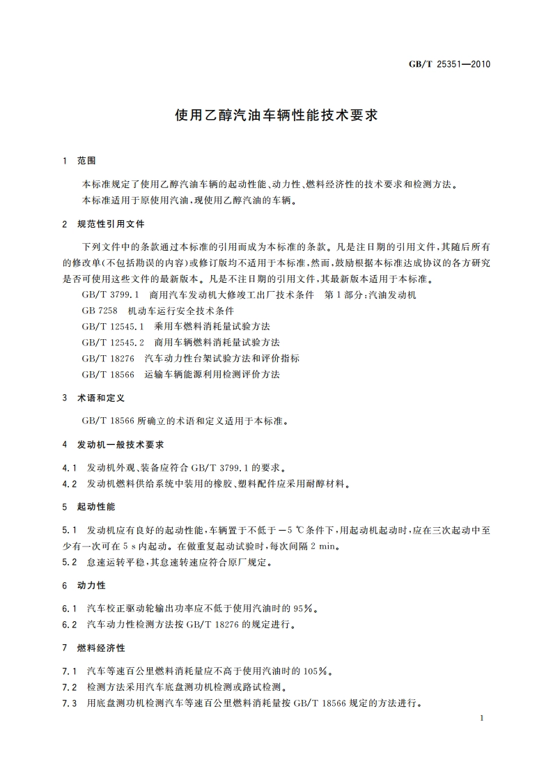 使用乙醇汽油车辆性能技术要求 GBT 25351-2010.pdf_第3页