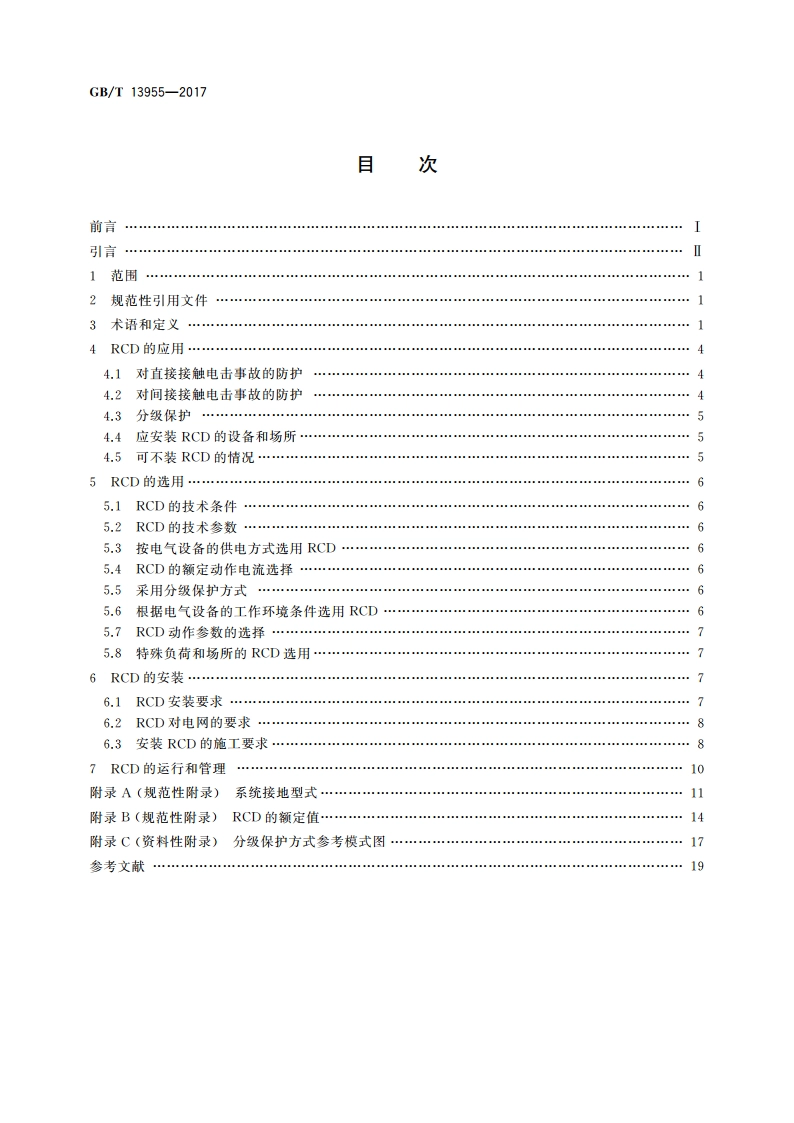 剩余电流动作保护装置安装和运行 GBT 13955-2017.pdf_第2页