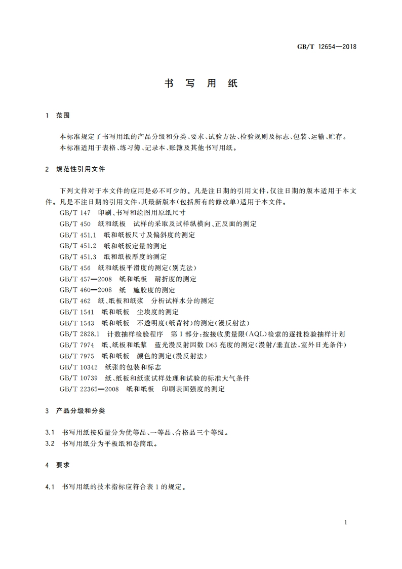 书写用纸 GBT 12654-2018.pdf_第3页