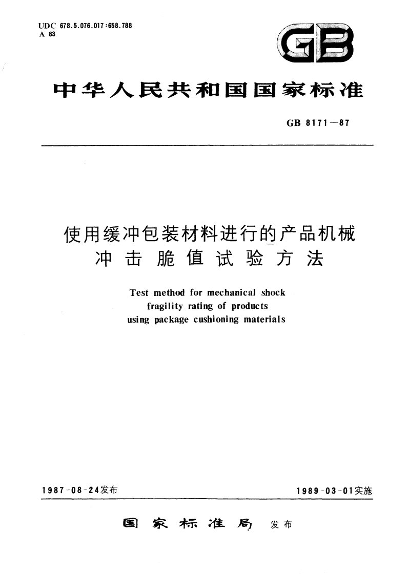 使用缓冲包装材料进行的产品机械冲击脆值试验方法 GBT 8171-1987.pdf_第1页