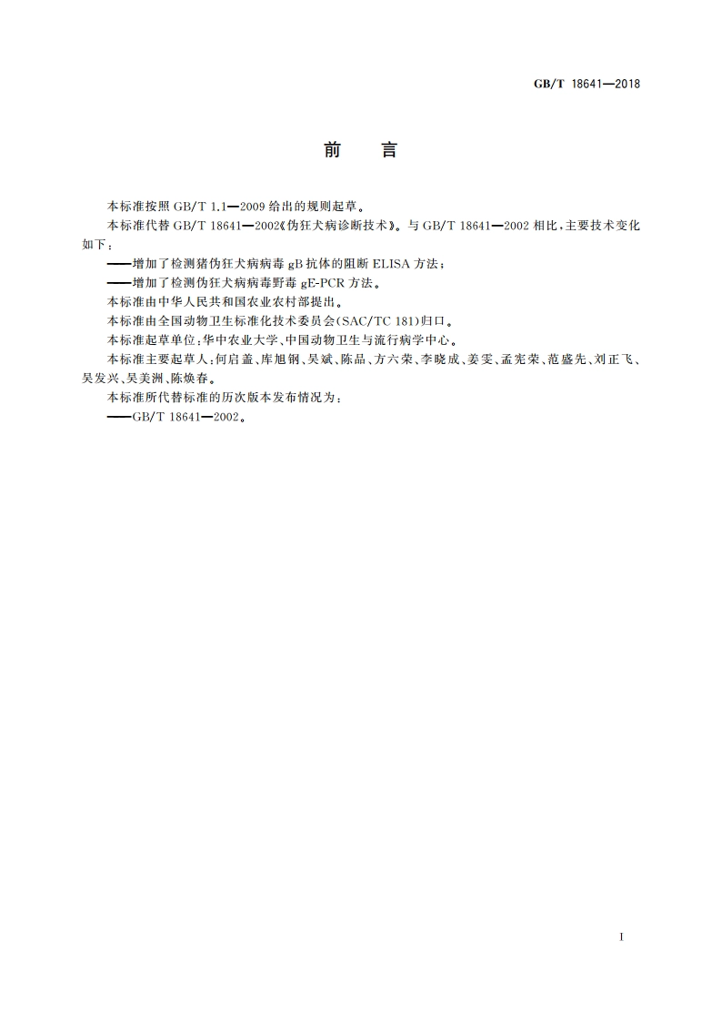 伪狂犬病诊断方法 GBT 18641-2018.pdf_第2页