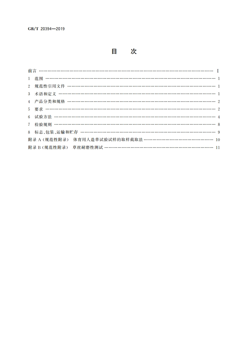 体育用人造草 GBT 20394-2019.pdf_第2页