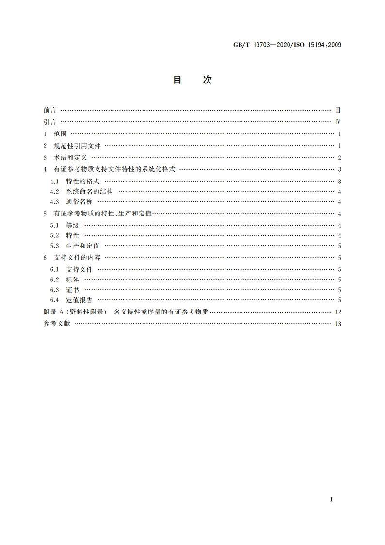 体外诊断医疗器械 生物源性样品中量的测量 有证参考物质及支持文件内容的要求 GBT 19703-2020.pdf_第2页