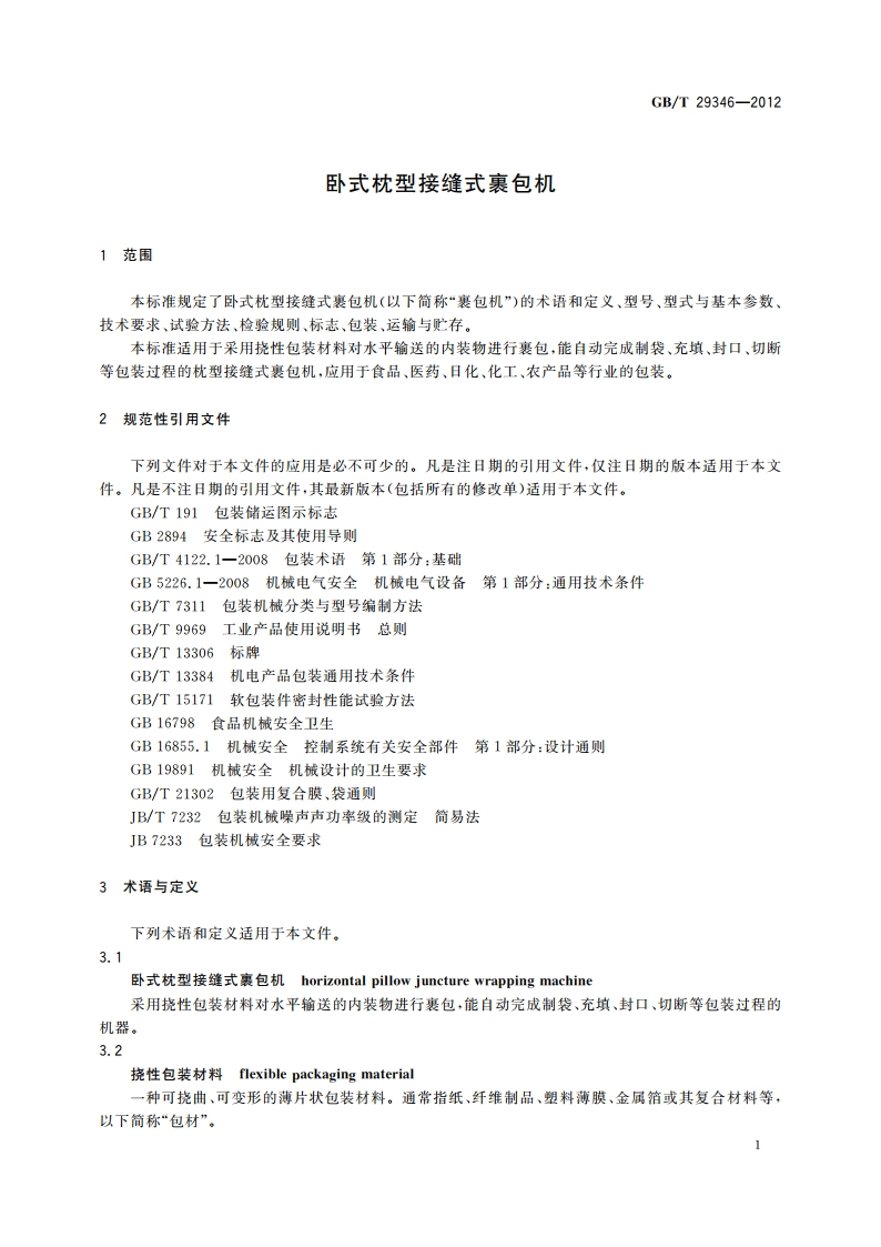 卧式枕型接缝式裹包机 GBT 29346-2012.pdf_第3页