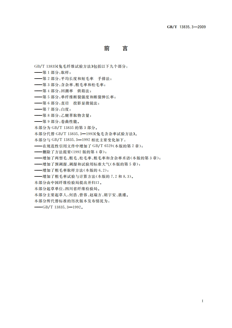 兔毛纤维试验方法 第3部分：含杂率、粗毛率和松毛率 GBT 13835.3-2009.pdf_第2页