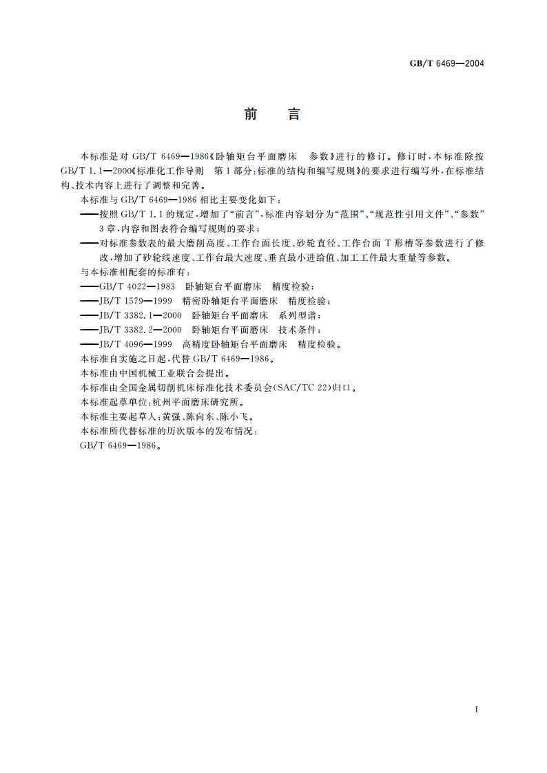 卧轴矩台平面磨床 参数 GBT 6469-2004.pdf_第2页
