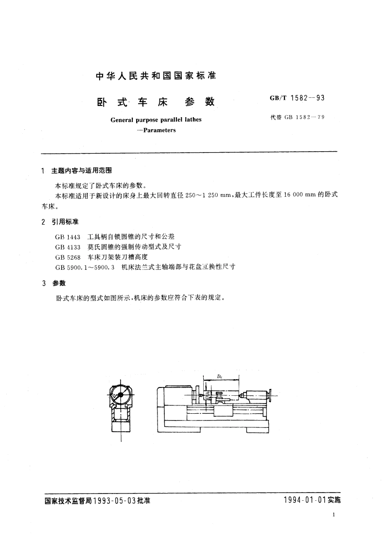 卧式车床 参数 GBT 1582-1993.pdf_第2页