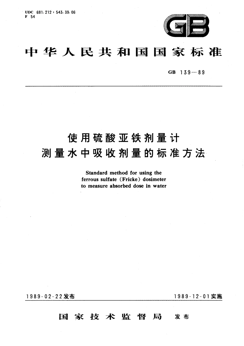 使用硫酸亚铁剂量计测量水中吸收剂量的标准方法 GBT 139-1989.pdf_第1页