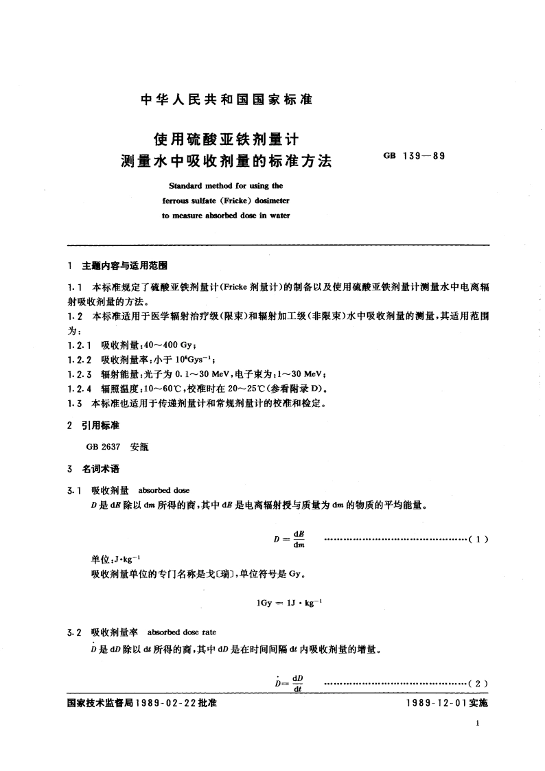使用硫酸亚铁剂量计测量水中吸收剂量的标准方法 GBT 139-1989.pdf_第3页