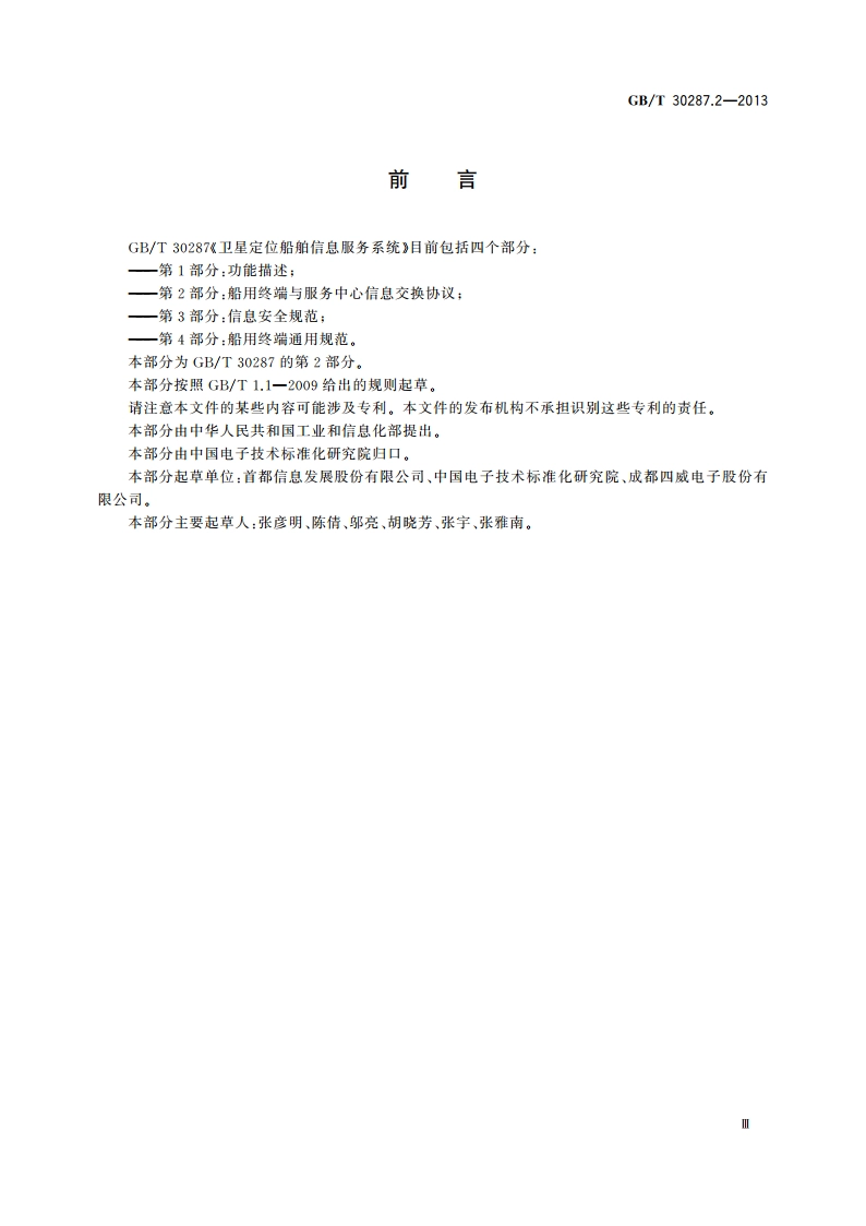 卫星定位船舶信息服务系统 第2部分：船用终端与服务中心信息交换协议 GBT 30287.2-2013.pdf_第3页