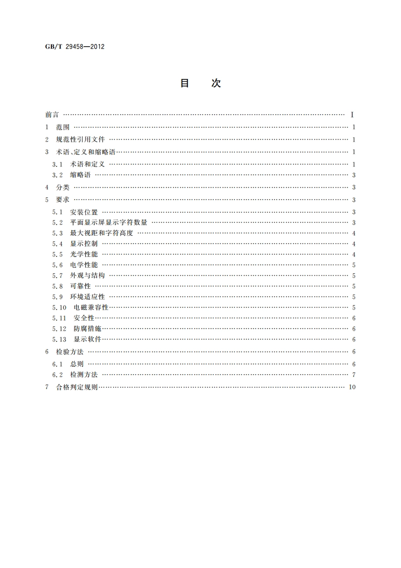 体育场馆LED显示屏使用要求及检验方法 GBT 29458-2012.pdf_第2页