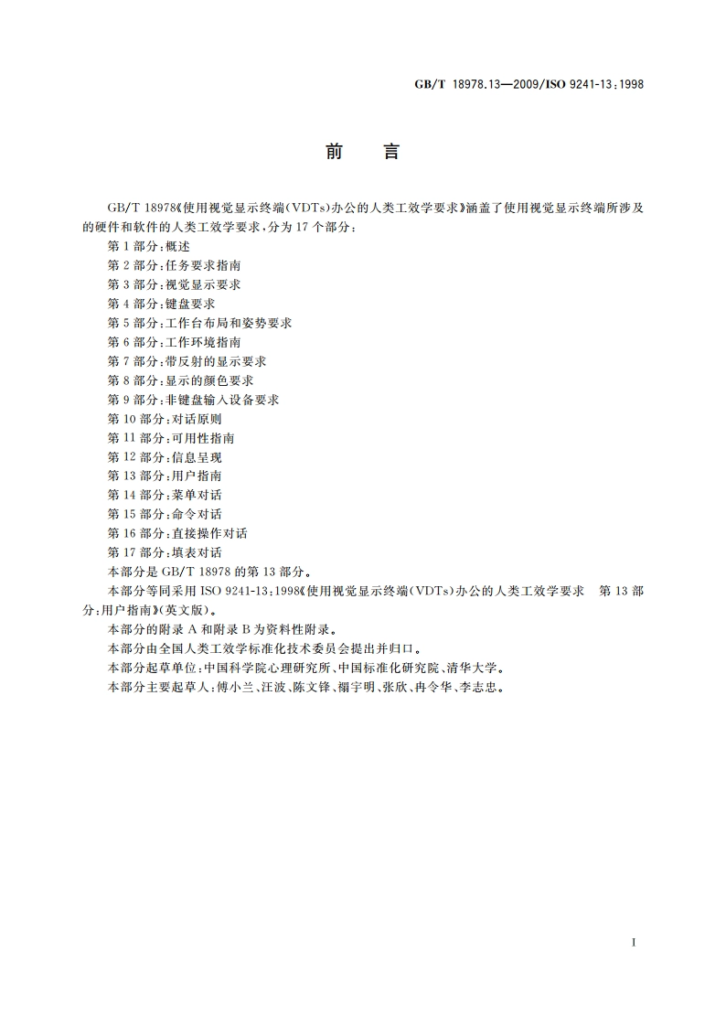 使用视觉显示终端(VDTs)办公的人类工效学要求 第13部分：用户指南 GBT 18978.13-2009.pdf_第3页