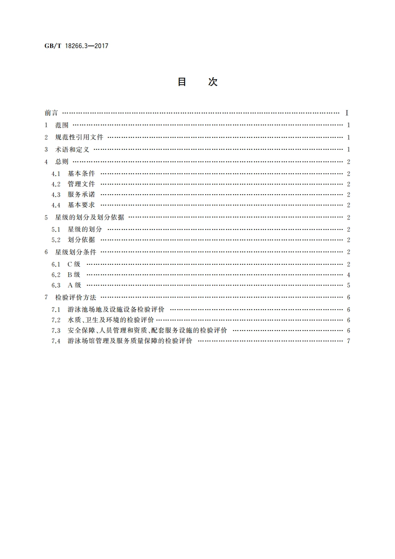 体育场所等级的划分 第3部分：游泳场馆星级划分及评定 GBT 18266.3-2017.pdf_第2页