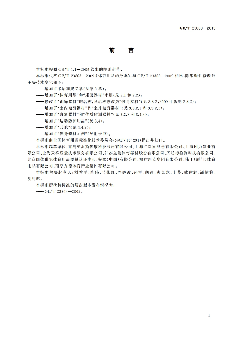 体育用品的分类 GBT 23868-2019.pdf_第2页