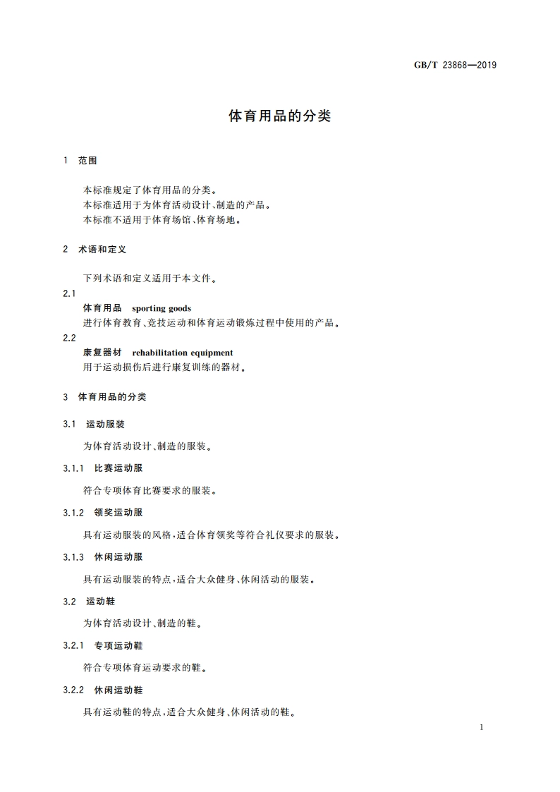 体育用品的分类 GBT 23868-2019.pdf_第3页