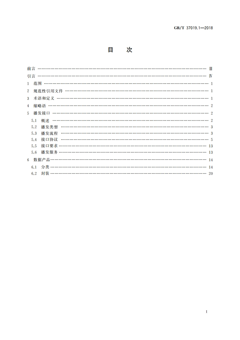 卫星导航地基增强系统播发接口规范 第1部分：移动通信网 GBT 37019.1-2018.pdf_第2页