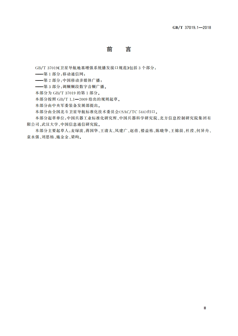 卫星导航地基增强系统播发接口规范 第1部分：移动通信网 GBT 37019.1-2018.pdf_第3页