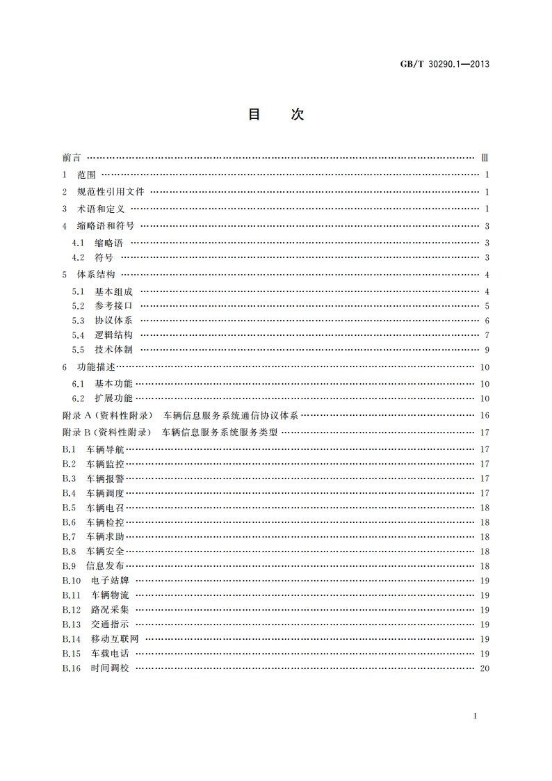卫星定位车辆信息服务系统 第1部分：功能描述 GBT 30290.1-2013.pdf_第2页