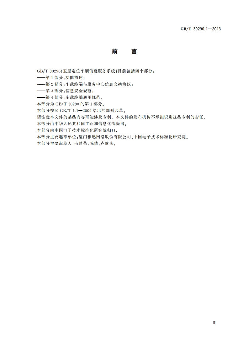 卫星定位车辆信息服务系统 第1部分：功能描述 GBT 30290.1-2013.pdf_第3页