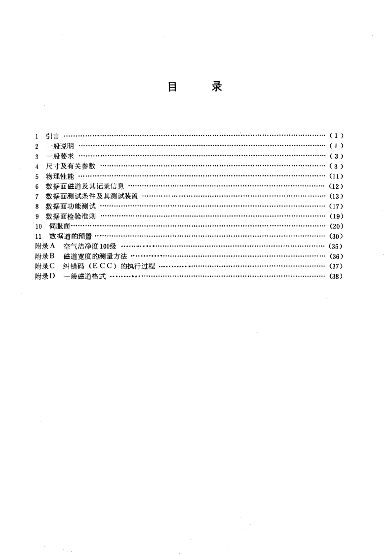 十二片可换磁盘组(200兆字节) GBT 6651-1986.pdf_第2页