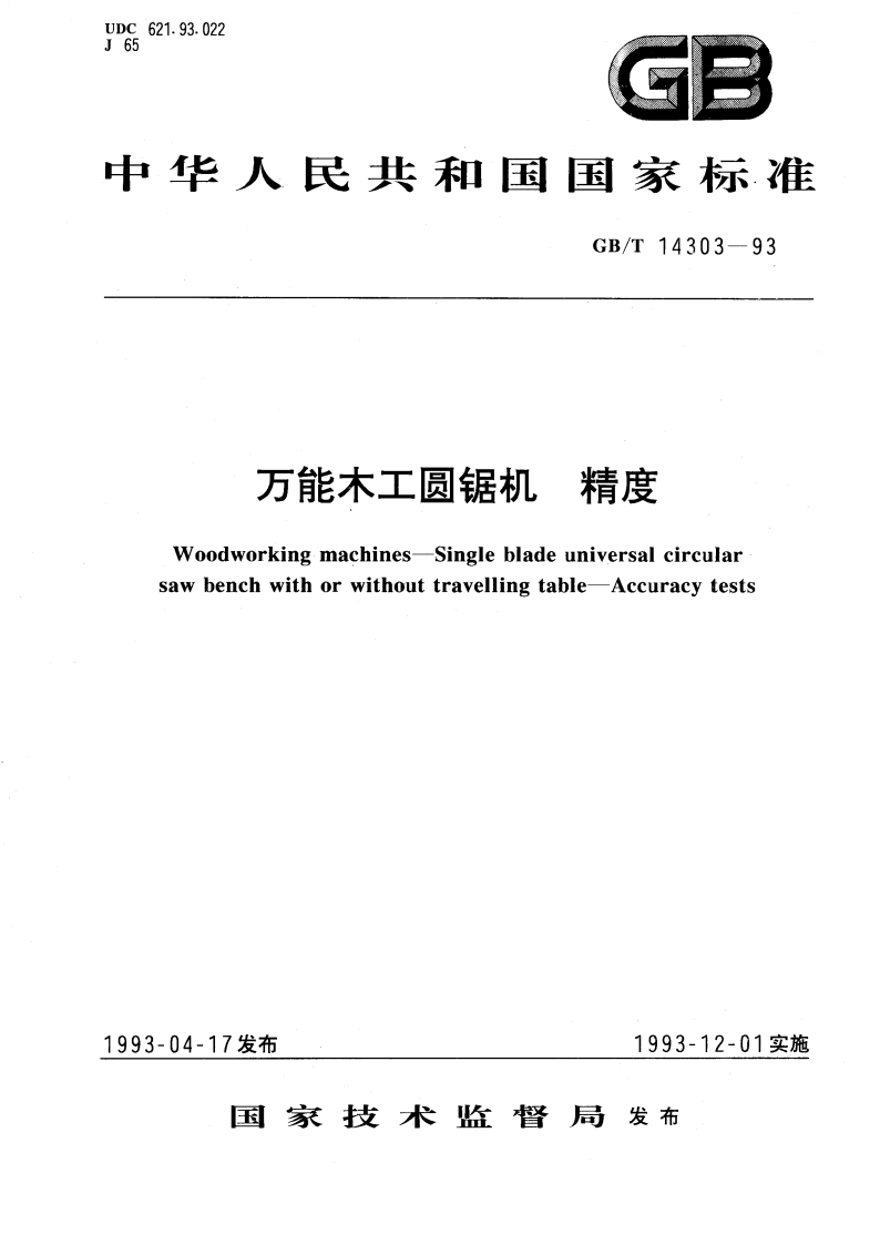 万能木工圆锯机 精度 GBT 14303-1993.pdf_第1页