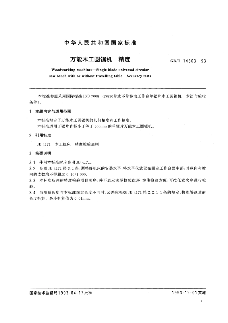 万能木工圆锯机 精度 GBT 14303-1993.pdf_第2页