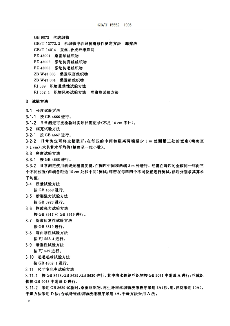 丝织物试验方法 GBT 15552-1995.pdf_第3页