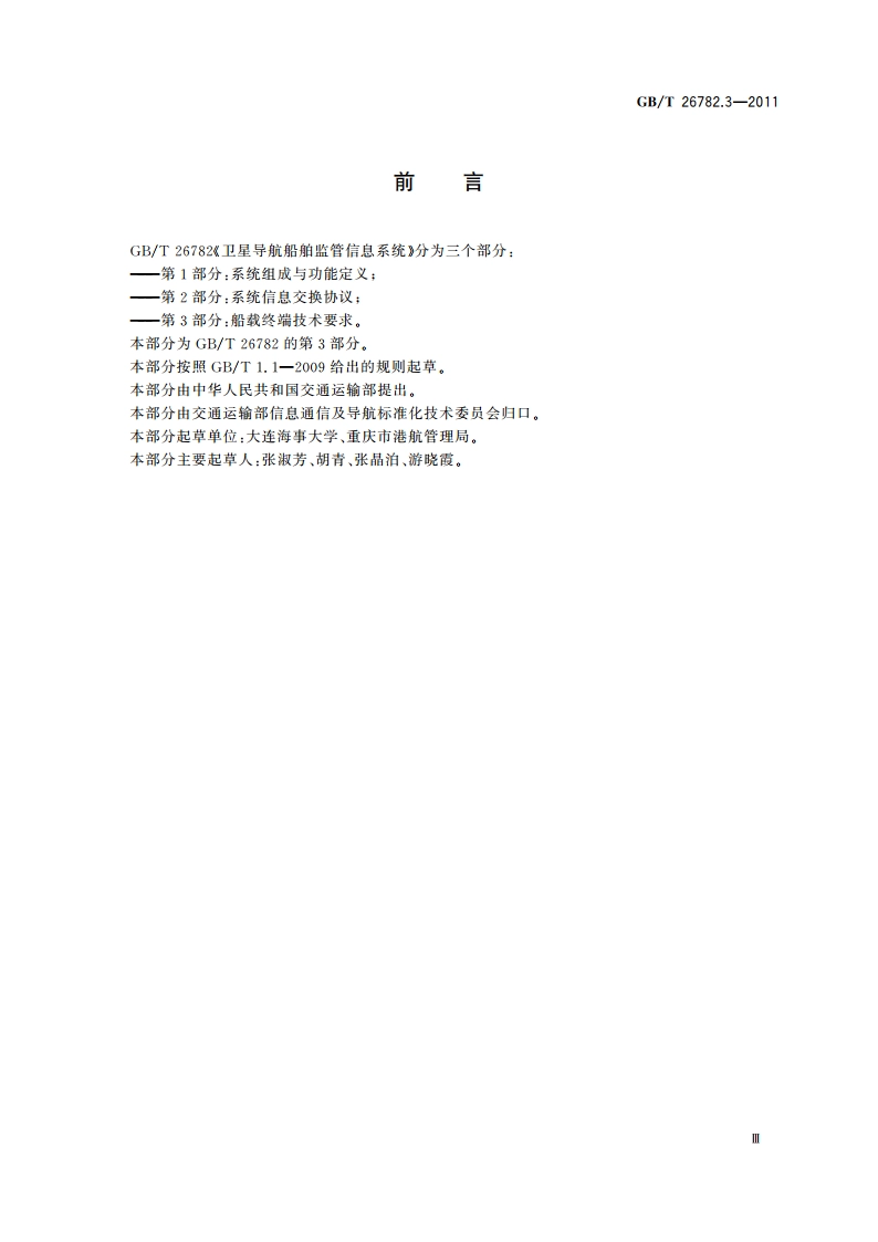 卫星导航船舶监管信息系统 第3部分：船载终端技术要求 GBT 26782.3-2011.pdf_第3页