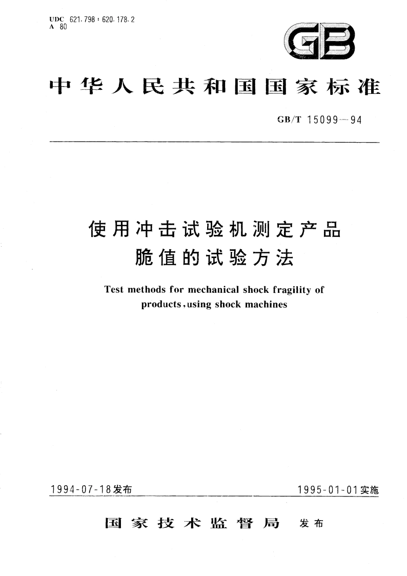 使用冲击试验机测定产品脆值的试验方法 GBT 15099-1994.pdf_第1页
