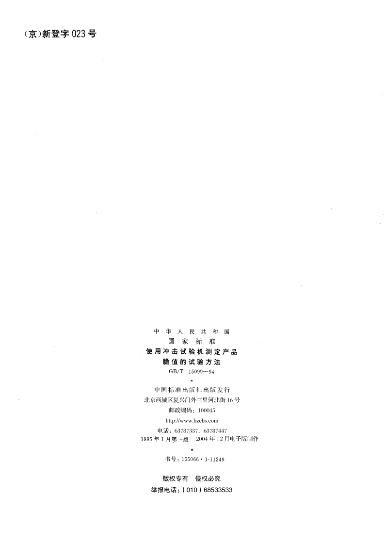 使用冲击试验机测定产品脆值的试验方法 GBT 15099-1994.pdf_第2页