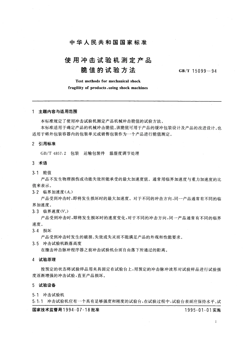 使用冲击试验机测定产品脆值的试验方法 GBT 15099-1994.pdf_第3页