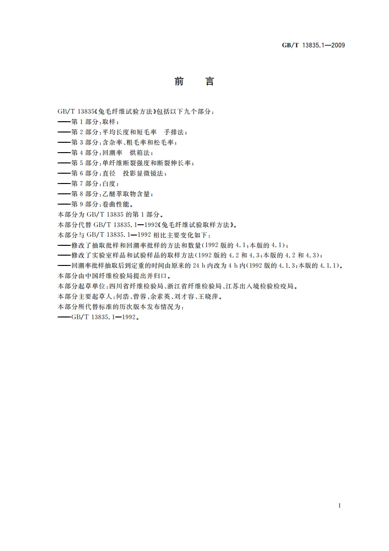 兔毛纤维试验方法 第1部分：取样 GBT 13835.1-2009.pdf_第2页
