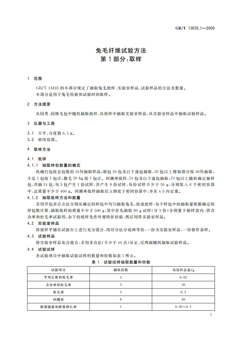 兔毛纤维试验方法 第1部分：取样 GBT 13835.1-2009.pdf_第3页