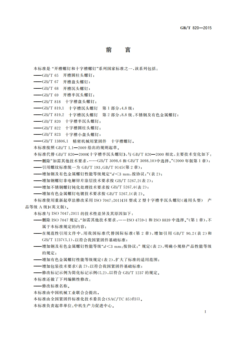 十字槽半沉头螺钉 GBT 820-2015.pdf_第3页